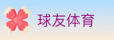 球友体育 logo